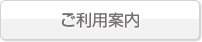 ご利用案内